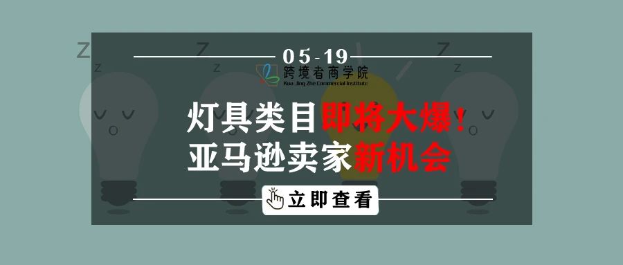 灯具类目即将大爆！亚马逊卖家新机会