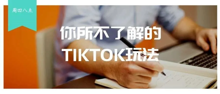 亚马逊卖家如何利用TIKTOK导流?