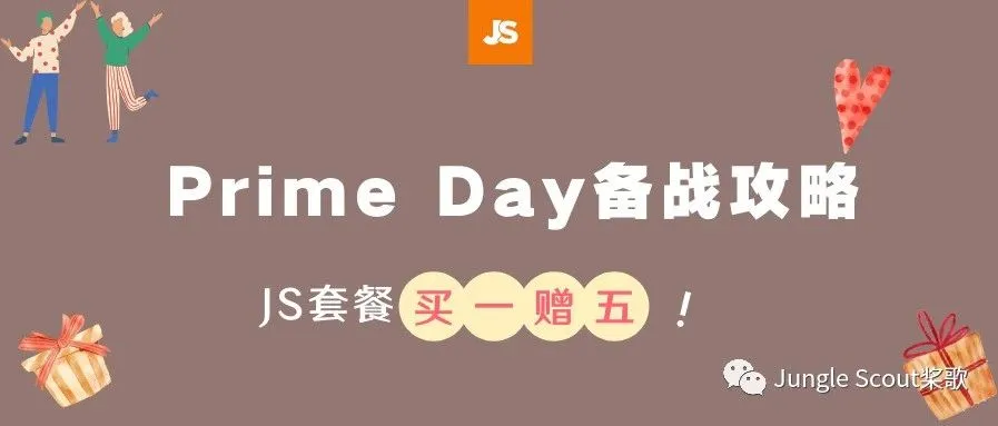 亚马逊运营专属的520大礼!JS1.5折助力Prime Day大促!