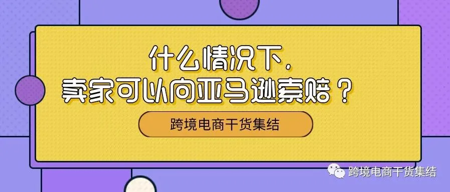 什么情况下,卖家可以向亚马逊平台申诉索赔多收取的款项?