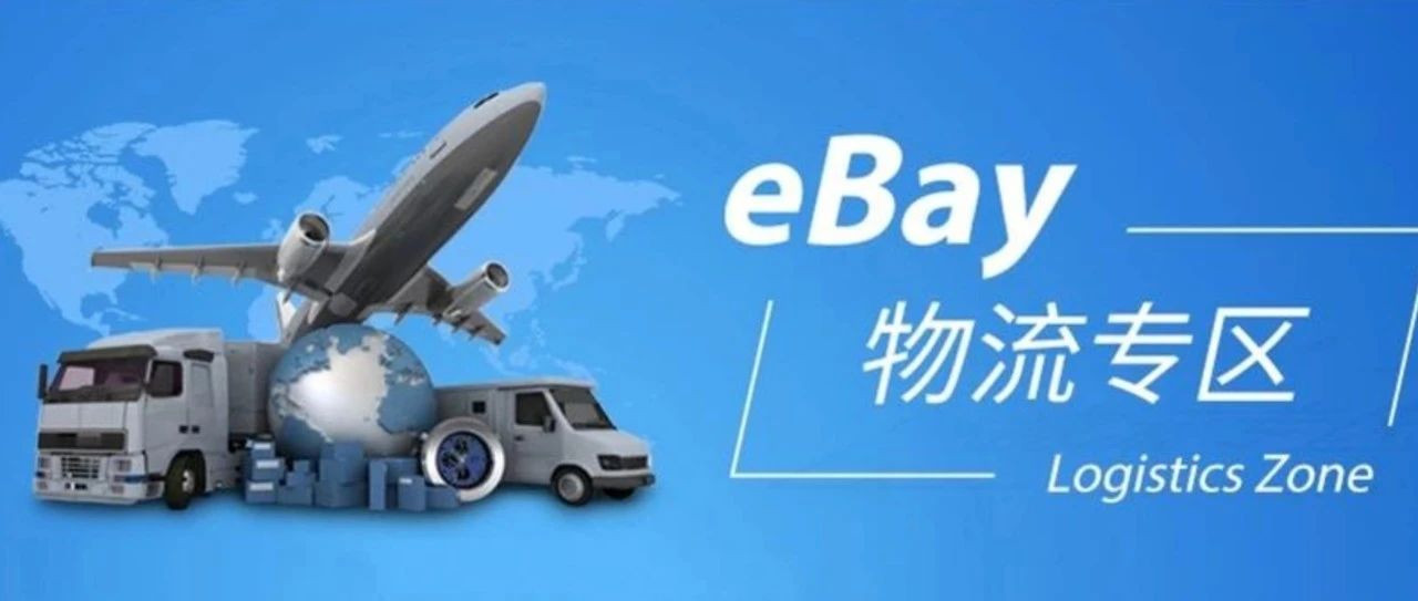 使用认证海外仓服务商的交易在eBay海外仓服务标准考核中的保护细则