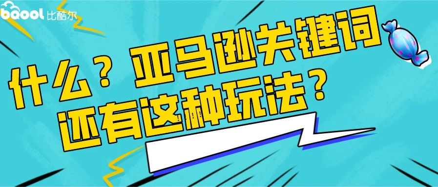 亚马逊卖家如何找到最合适的关键词？