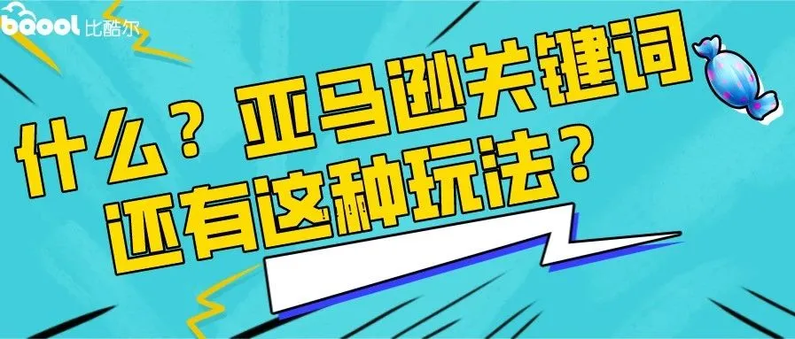 亚马逊卖家如何找到最合适的关键词?