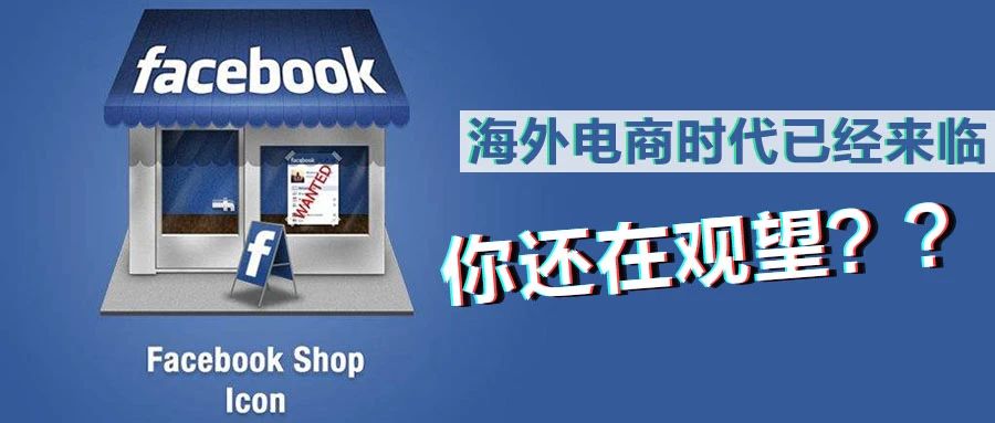 Facebook推出 Facebook Shop 意味着啥？入局海外社交电商 真香！