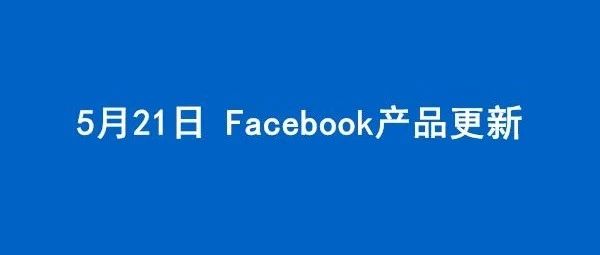 5.21更新丨Facebook上新“零售商家合作中心”、更新5月份政策系统
