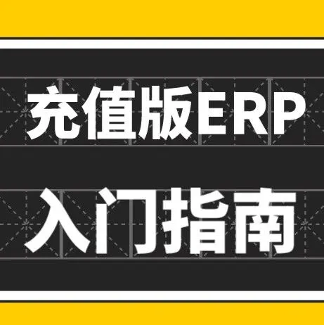 课代表在此,奉上充值版ERP入门指南