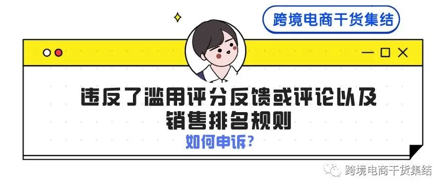 违反了滥用评分反馈或评论以及销售排名规则,亚马逊卖家可以通过什么样的思维进行申诉?