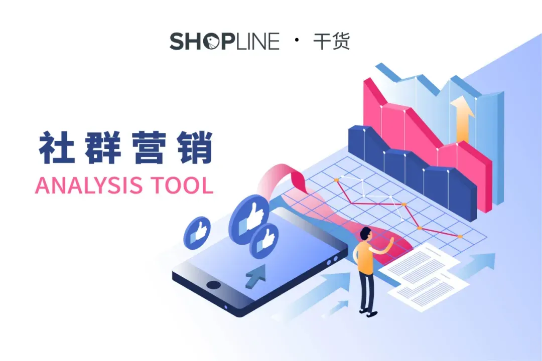 出海干货 | 5个社群营销工具,帮你俘获品牌「真爱粉」!