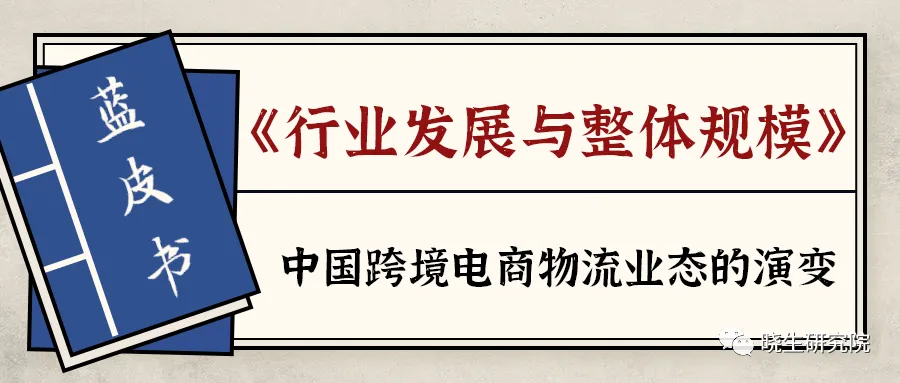 行业观察 | 未来跨境电商物流市场的发展,规模到底有多大?