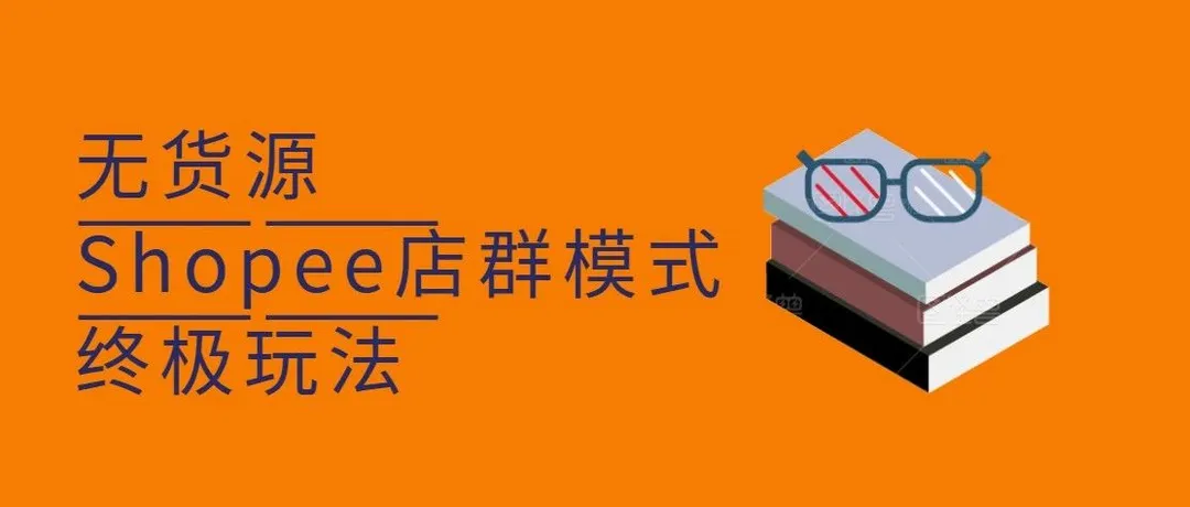 2020年,如何做Shopee无货源店群模式?