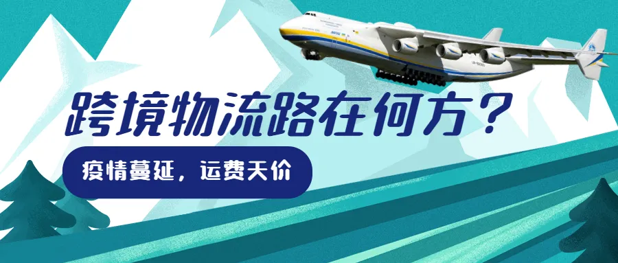 疫情蔓延,运费天价,跨境物流路在何方?