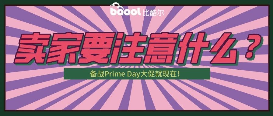 究竟何时举行？爆料：2020年亚马逊Prime Day 9月举行！