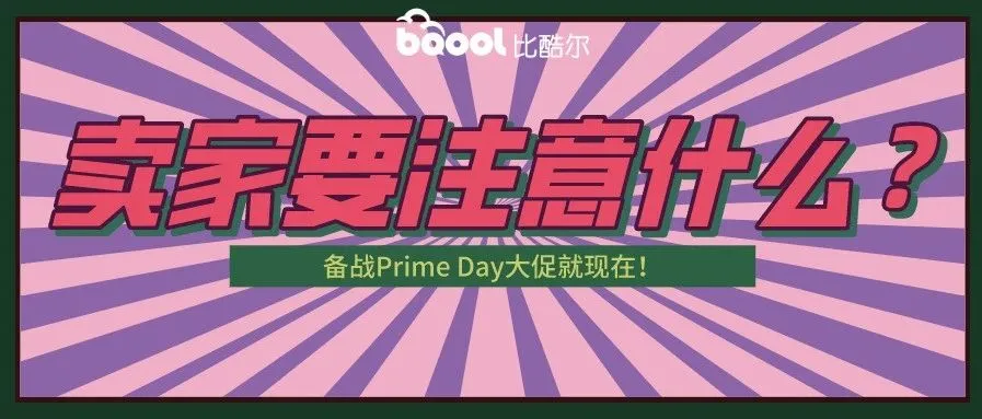 究竟何时举行?爆料:2020年亚马逊Prime Day 9月举行!