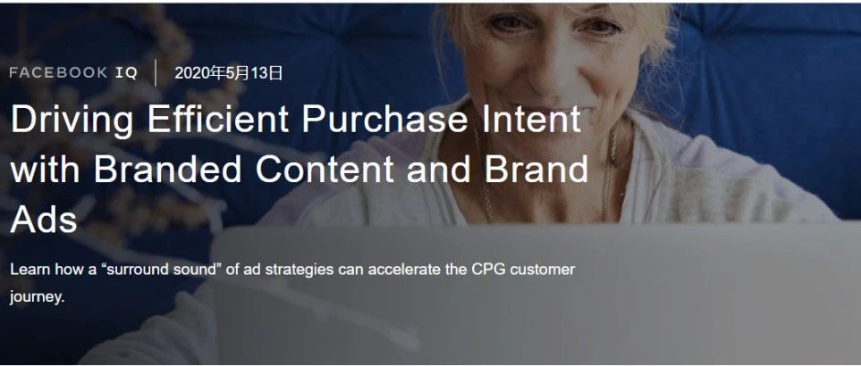 Facebook IQ:利用品牌内容广告和标准广告 提高有效的购买意向