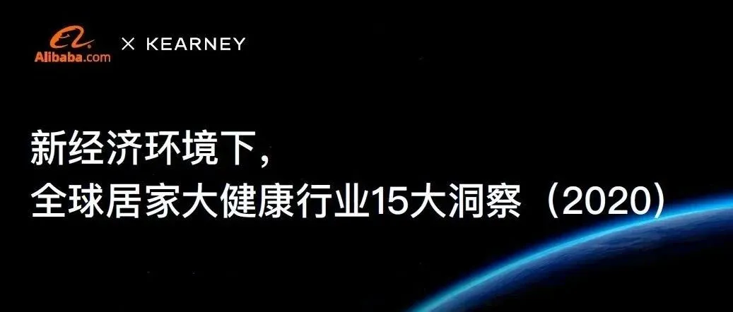 速看!权威机构预判全球居家大健康15大行业最新趋势