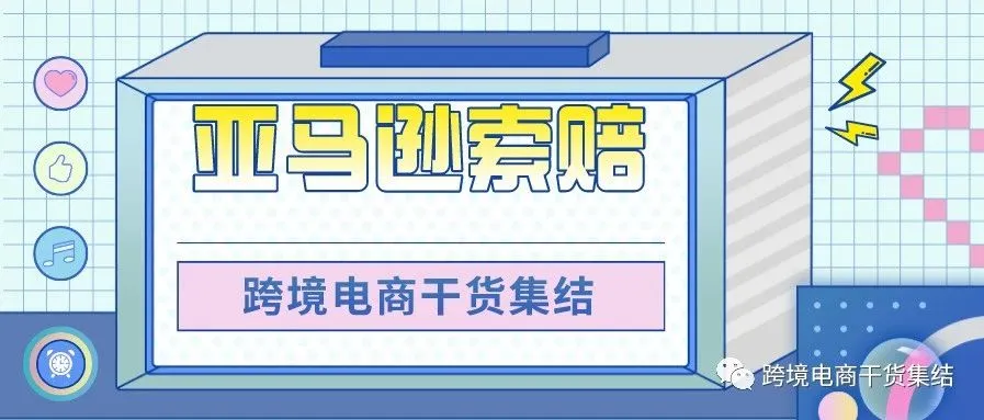 由于亚马逊FBA仓库出错,会给亚马逊卖家带来多少损失?