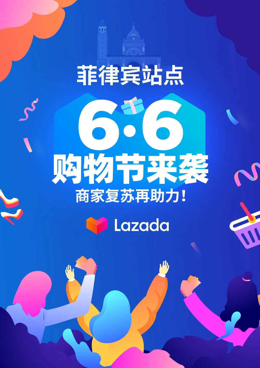 Lazada菲律宾站启动第二个A+级大促6.6购物节