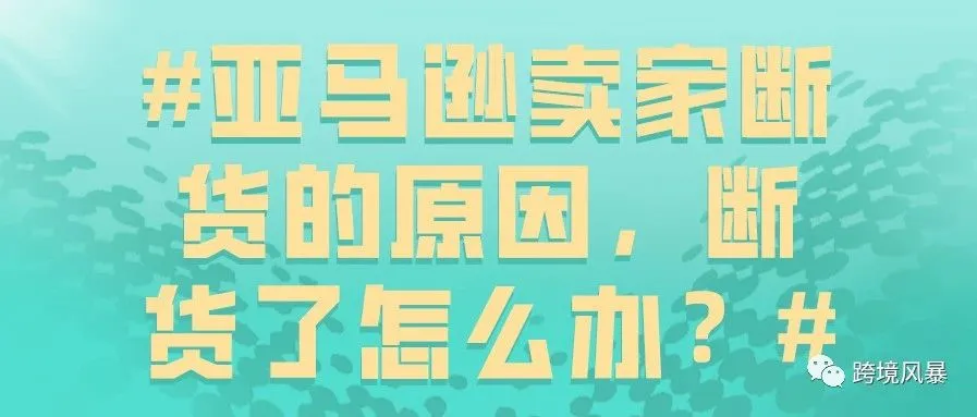 亚马逊卖家断货的原因,断货了怎么办?