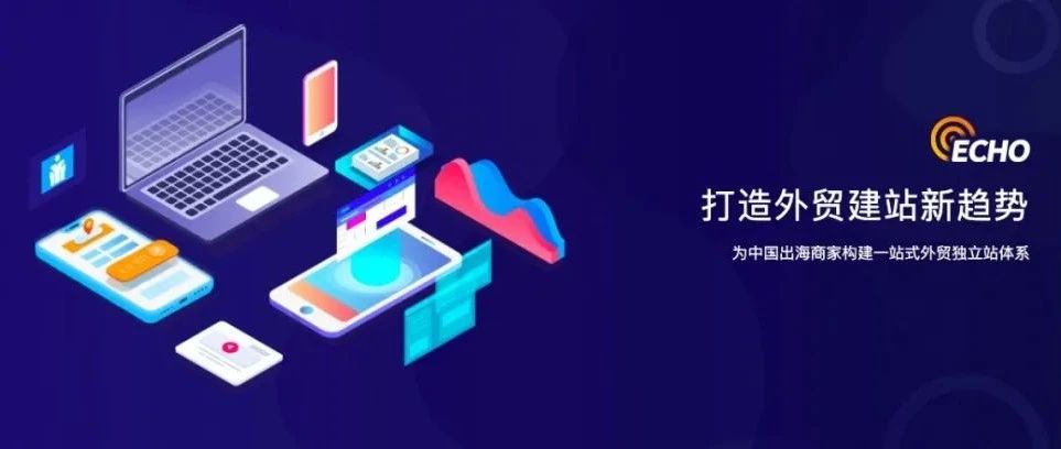 Echo建站 | B2B外贸独立站引流：如何从零到一搭建推广体系