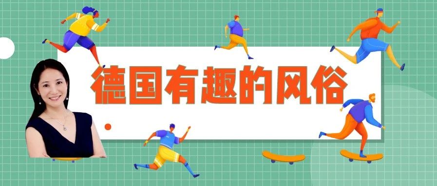 Amy聊跨境：德国本土有趣的风土风俗介绍