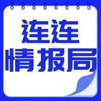 连连情报局 | 2020年跨境电商交易规模将达10.3万亿元；WishPost部分物流渠道及路向价格调整