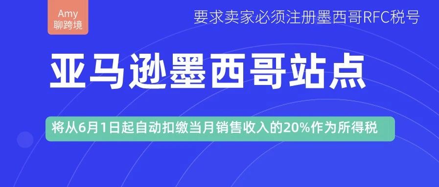 没有RFC税号，亚马逊墨西哥站点将从6月1日起自动扣缴当月销售收入的20%作为所得税