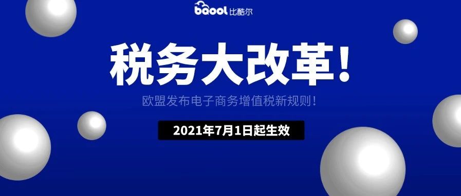 欧盟电商税改即将实施，卖家成长向客户承诺：不下税号，立马退款！