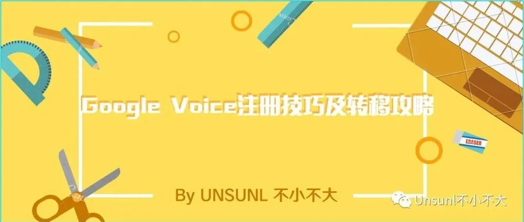 Google Voice注册技巧及转移攻略