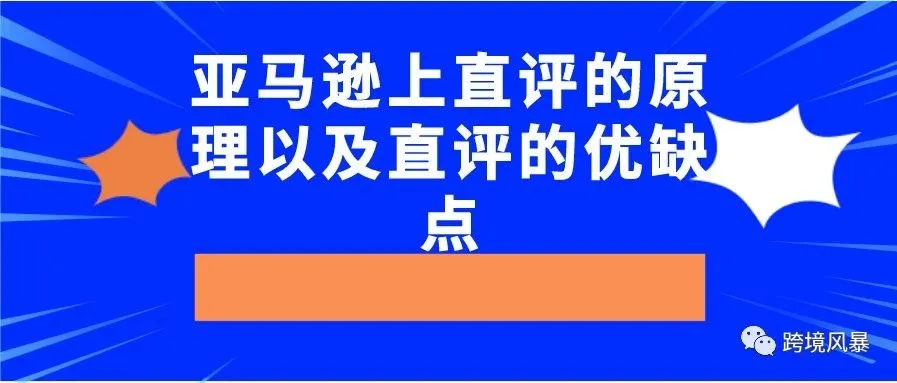 亚马逊上直评的原理以及直评的优缺点