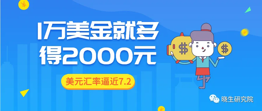 美元汇率逼近7.2,对跨境电商影响几何?