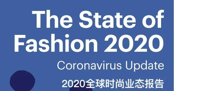 2020年全球时尚业态报告-新冠疫情更新版