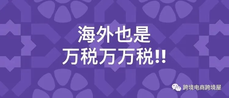 要做海外本地化？看看跨境电商大卖家海外公司的税率都是怎样的