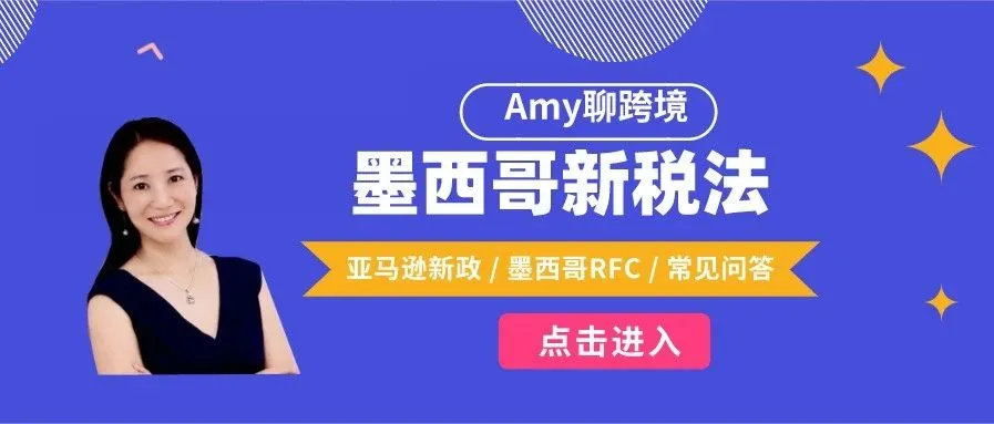 墨西哥RFC新税法改革,亚马逊卖家常见问题解答