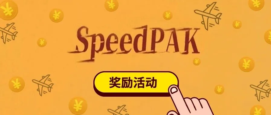SpeedPAK 6月上旬奖励活动