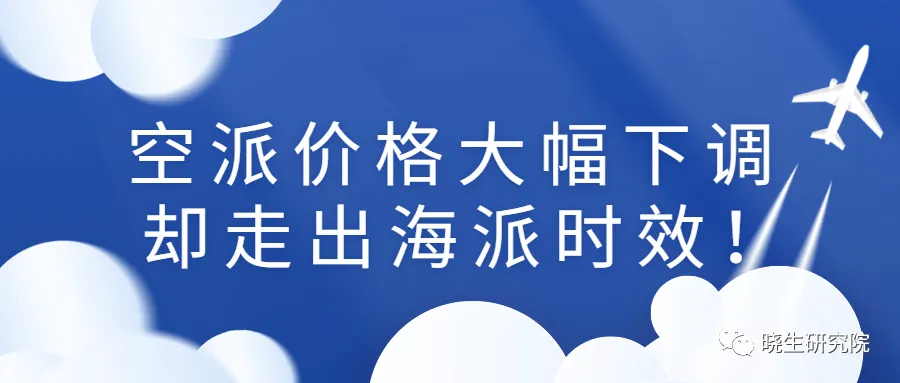 在空派价格大幅下调时,却走出海派时效!而快递爆仓延误仍未缓解