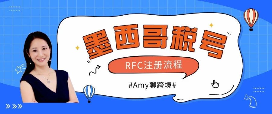 Amy聊跨境：墨西哥RFC税号注册流程详解