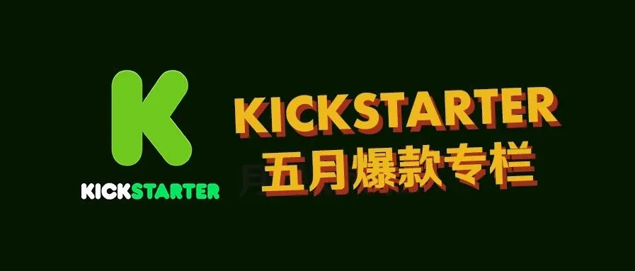 是时候好好学习了——KICKSTARTER五月爆款专栏
