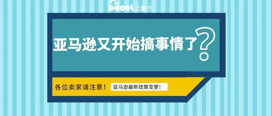 大事!亚马逊即将对这些计划政策进行变更