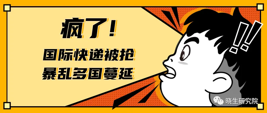 疯了!国际快递被抢,暴乱多国蔓延,卖家出货需要注意啥?