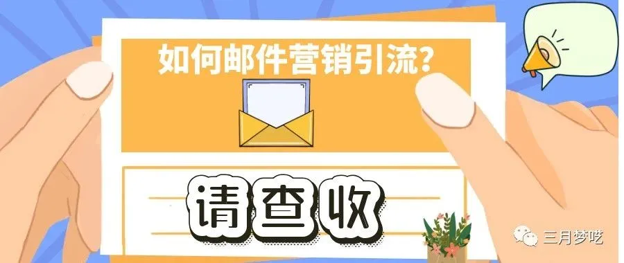 邮件营销如何给你Shopify独立站引流?