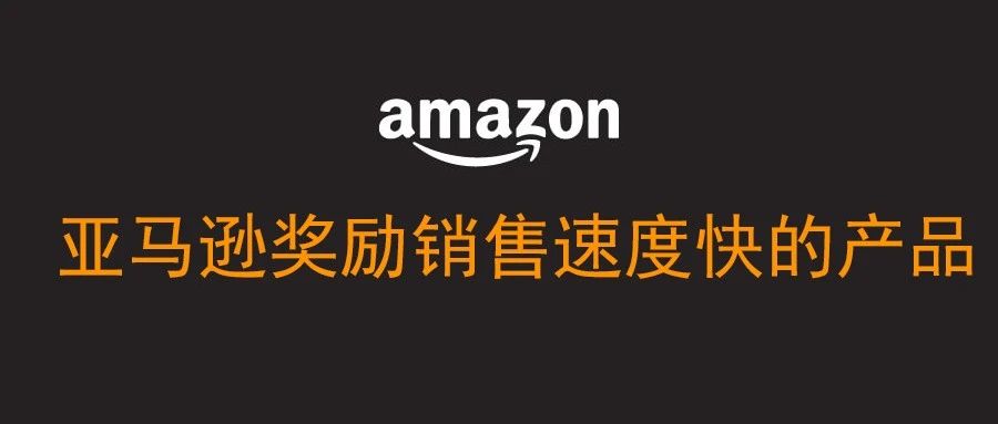 亚马逊的A9算法逻辑-奖励销售速度快的产品