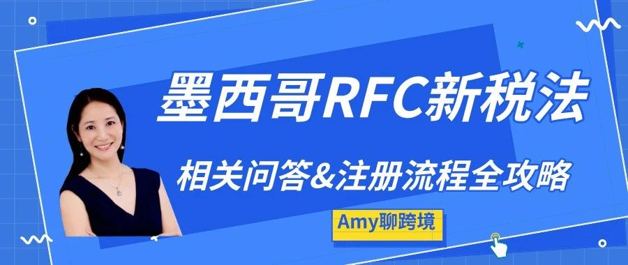 【干货】墨西哥RFC新税法相关问答以及注册资料&amp;流程全攻略