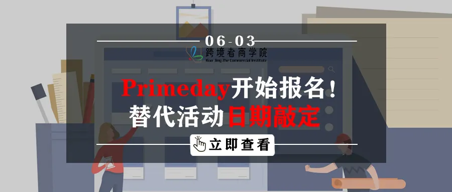 Primeday开始报名！替代活动日期敲定