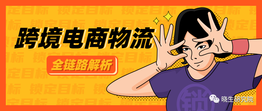 新格局 | 对跨境电商物流的全链路进行解析