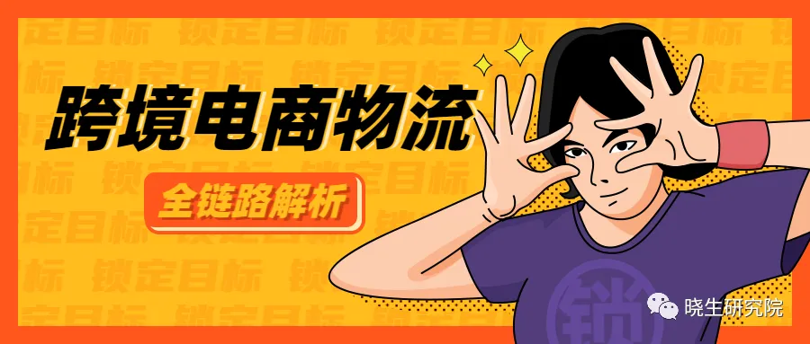 新格局 | 对跨境电商物流的全链路进行解析