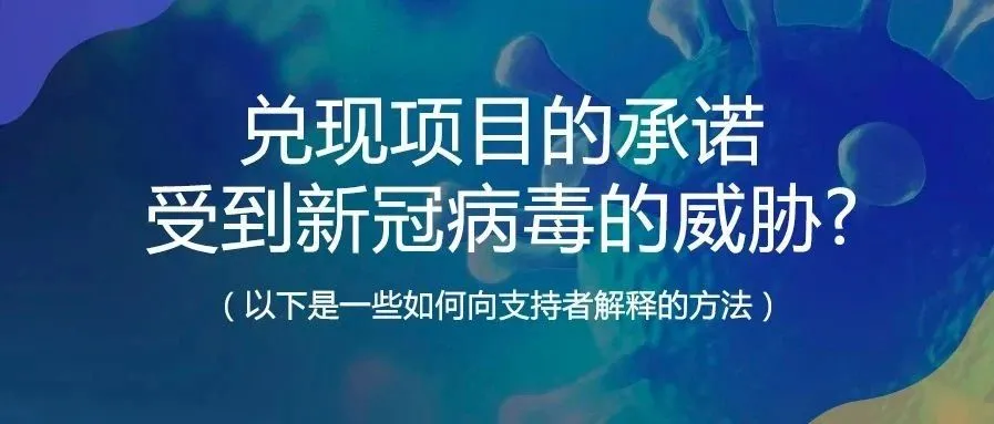 兑现项目的承诺受到新冠病毒的威胁?