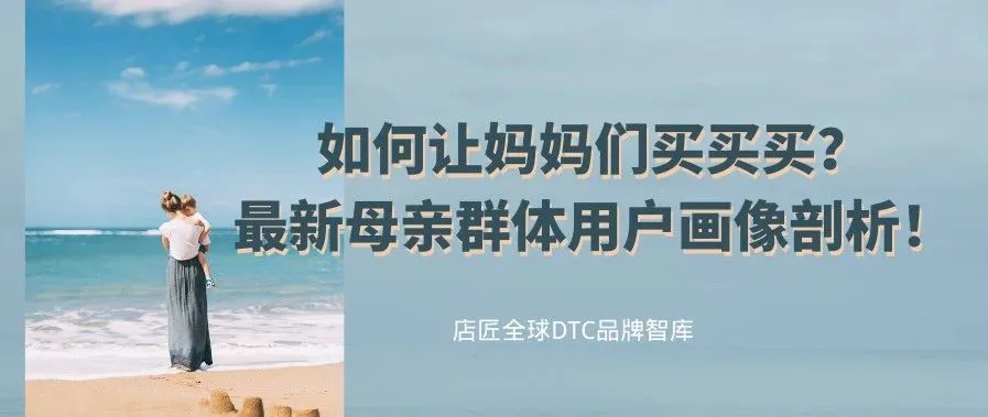 如何让妈妈们买买买？最新母亲用户画像剖析！