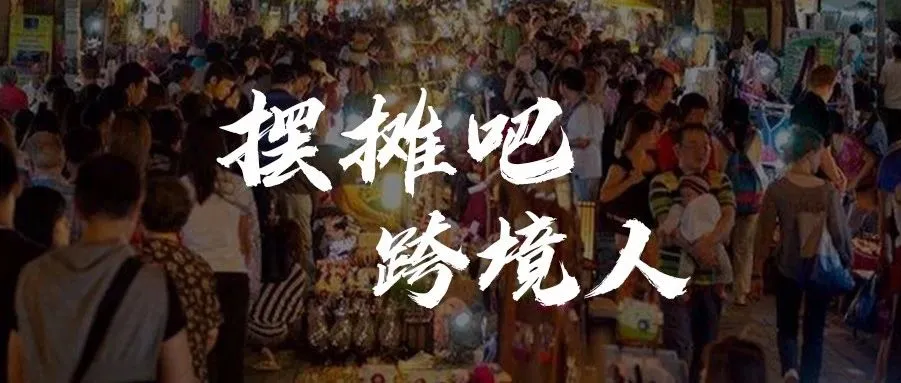 摆摊吧,跨境人!