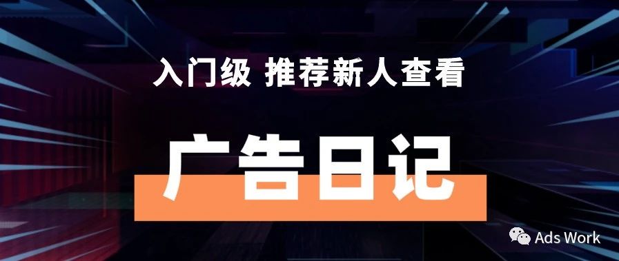 广告日记｜入门级 推荐新人查看（Part 15）
