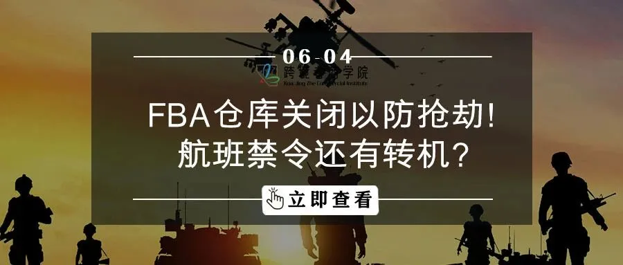 FBA仓库关闭以防抢劫！航班禁令还有转机？